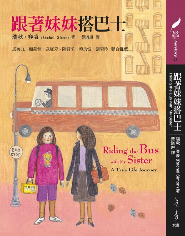Chinese book cover for Riding The Bus With My Sister