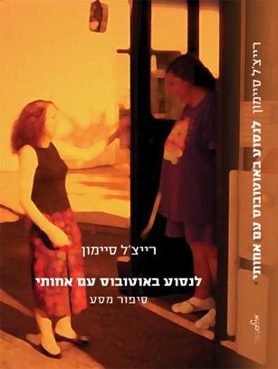 Israeli book cover for Riding The Bus With My Sister