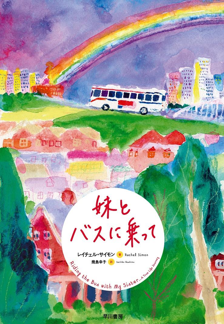 Japanese book cover for Riding The Bus With My Sister