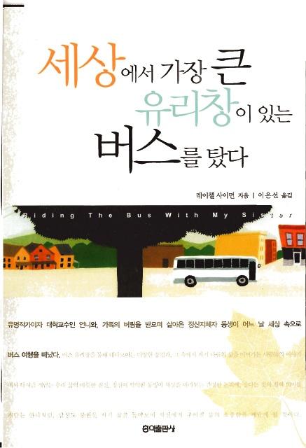 Korean book cover for Riding The Bus With My Sister