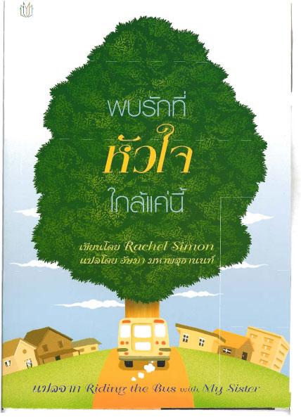 Thai book cover for Riding The Bus With My Sister